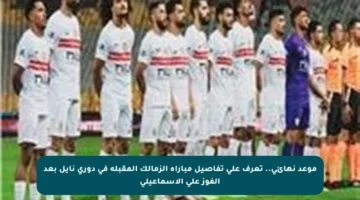 موعد نهائي.. تعرف على تفاصيل مباراة الزمالك المقبلة في دوري نايل بعد الفوز على الإسماعيلي